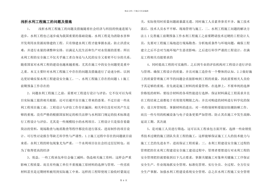 浅析水利工程施工的问题及措施_第1页