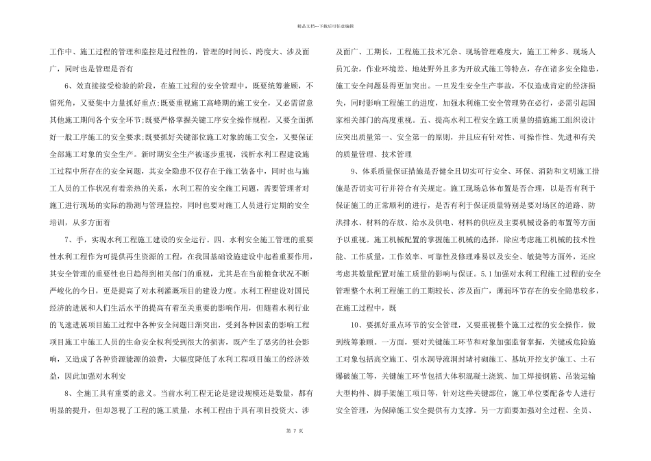 浅析水利工程施工的问题及措施_第2页