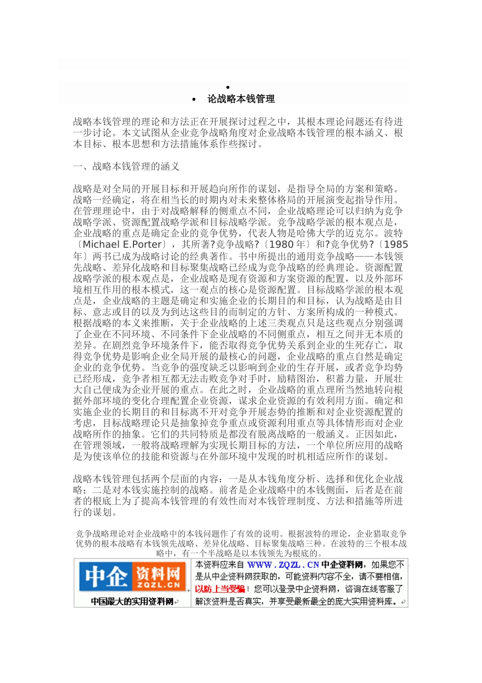 浅析战略成本管理_第1页