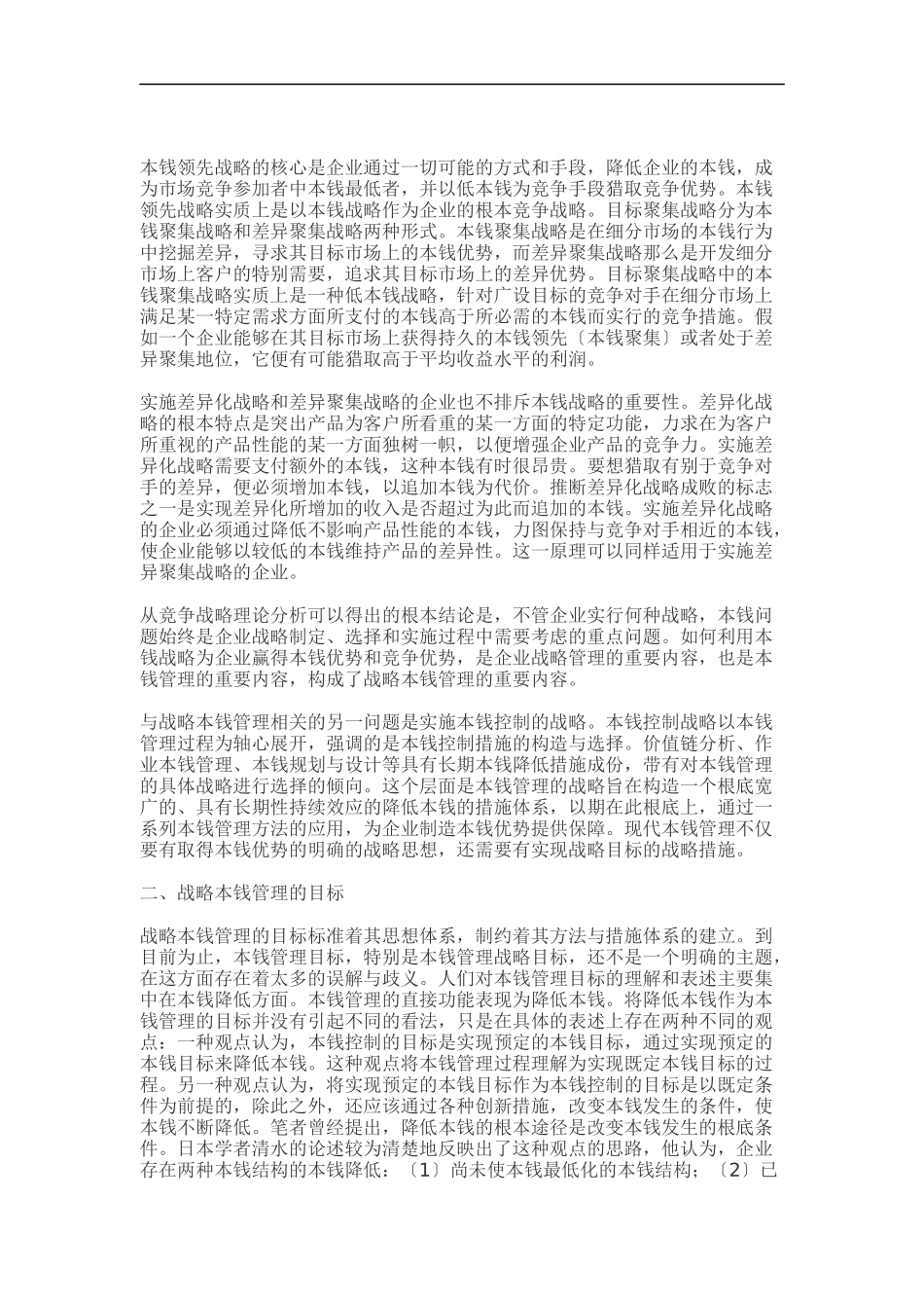 浅析战略成本管理_第2页