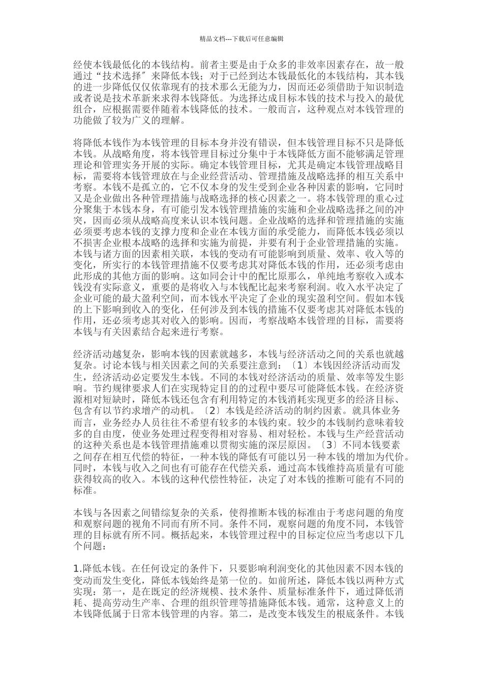 浅析战略成本管理_第3页