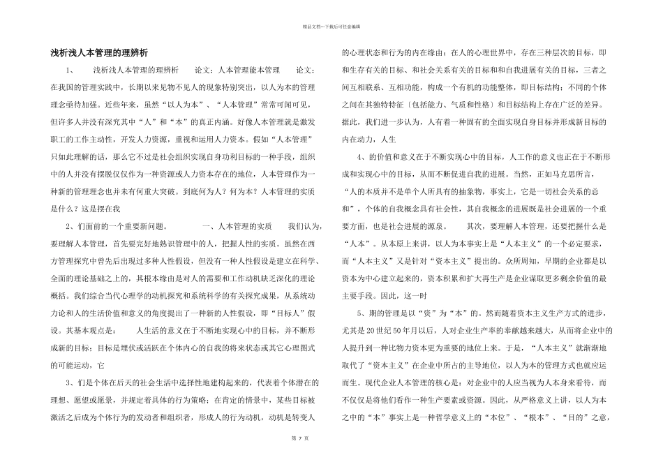 浅析浅人本管理的理辨析_第1页