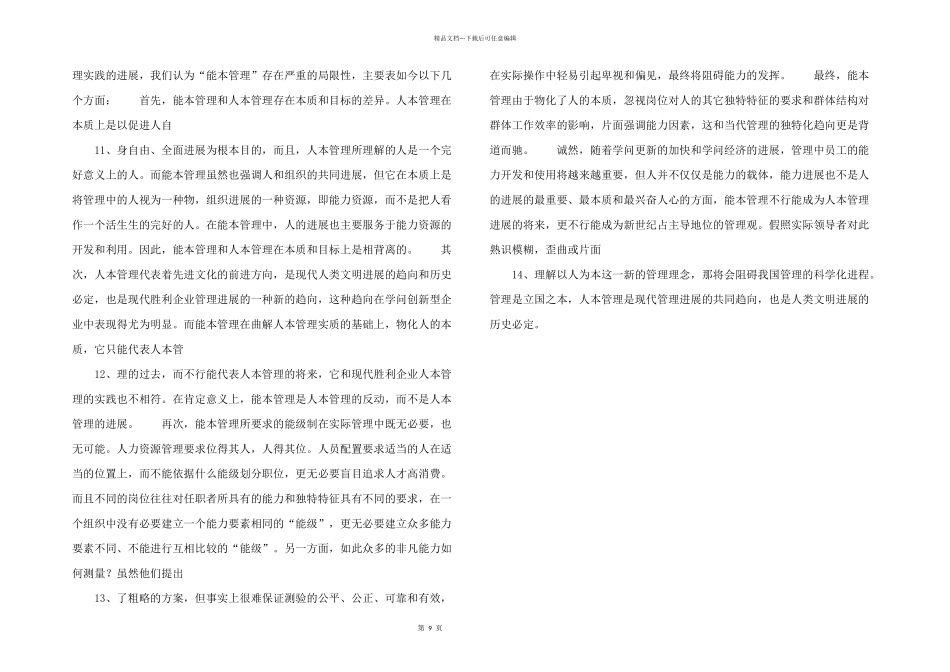 浅析浅人本管理的理辨析_第3页