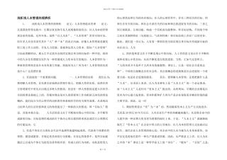 浅析浅人本管理的理辨析