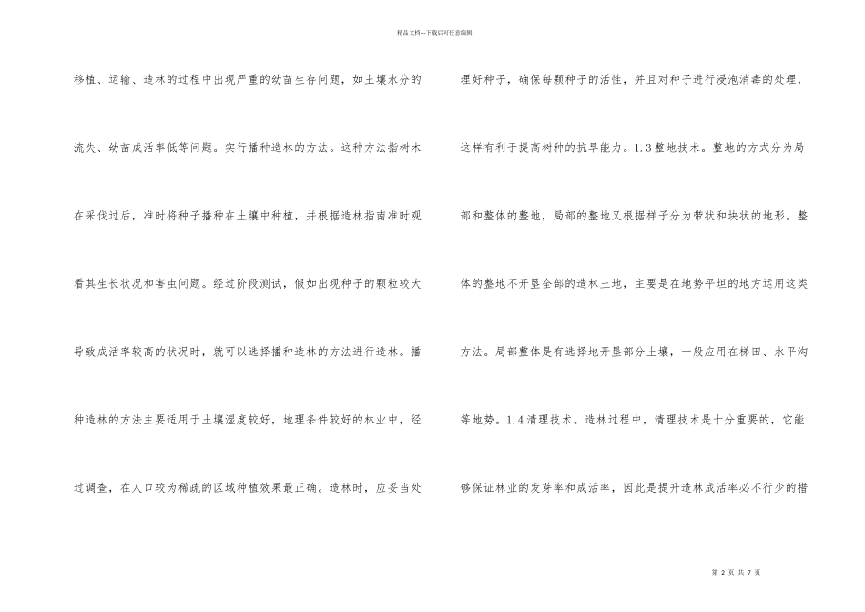 浅析林业造林技术及保护措施_第2页