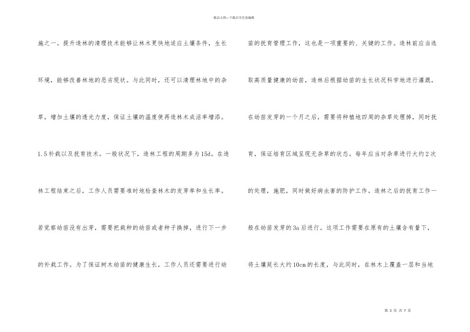 浅析林业造林技术及保护措施_第3页