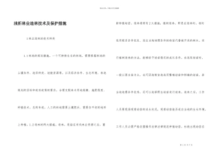 浅析林业造林技术及保护措施