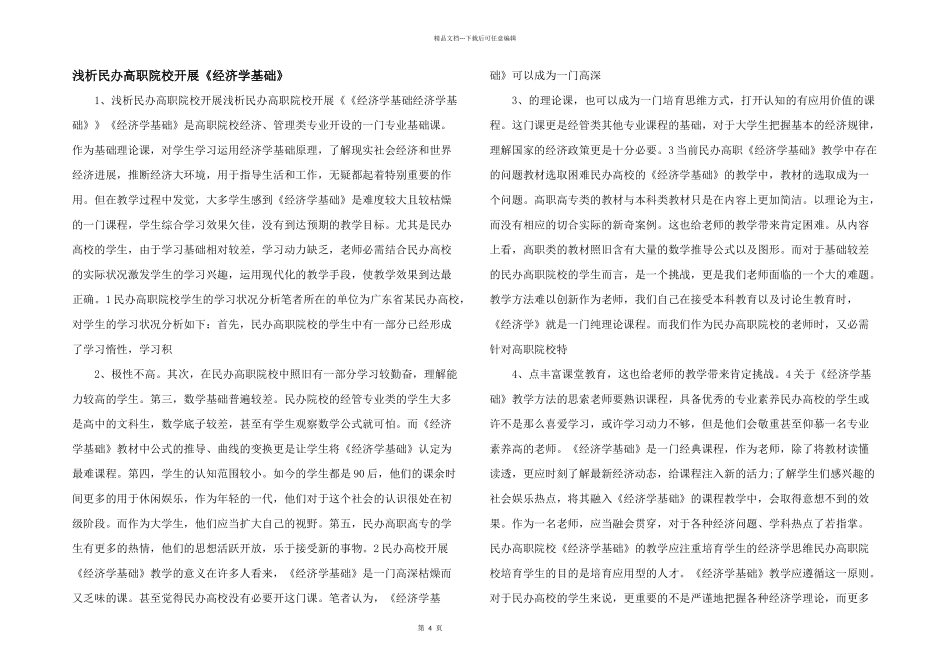 浅析民办高职院校开展《经济学基础》_第1页