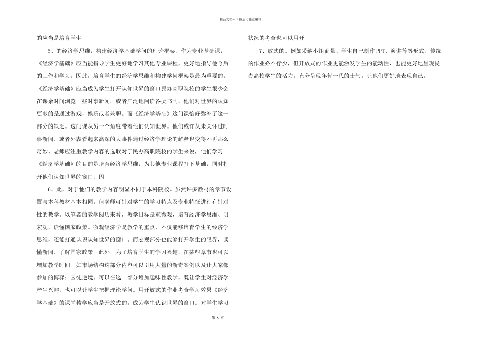 浅析民办高职院校开展《经济学基础》_第2页