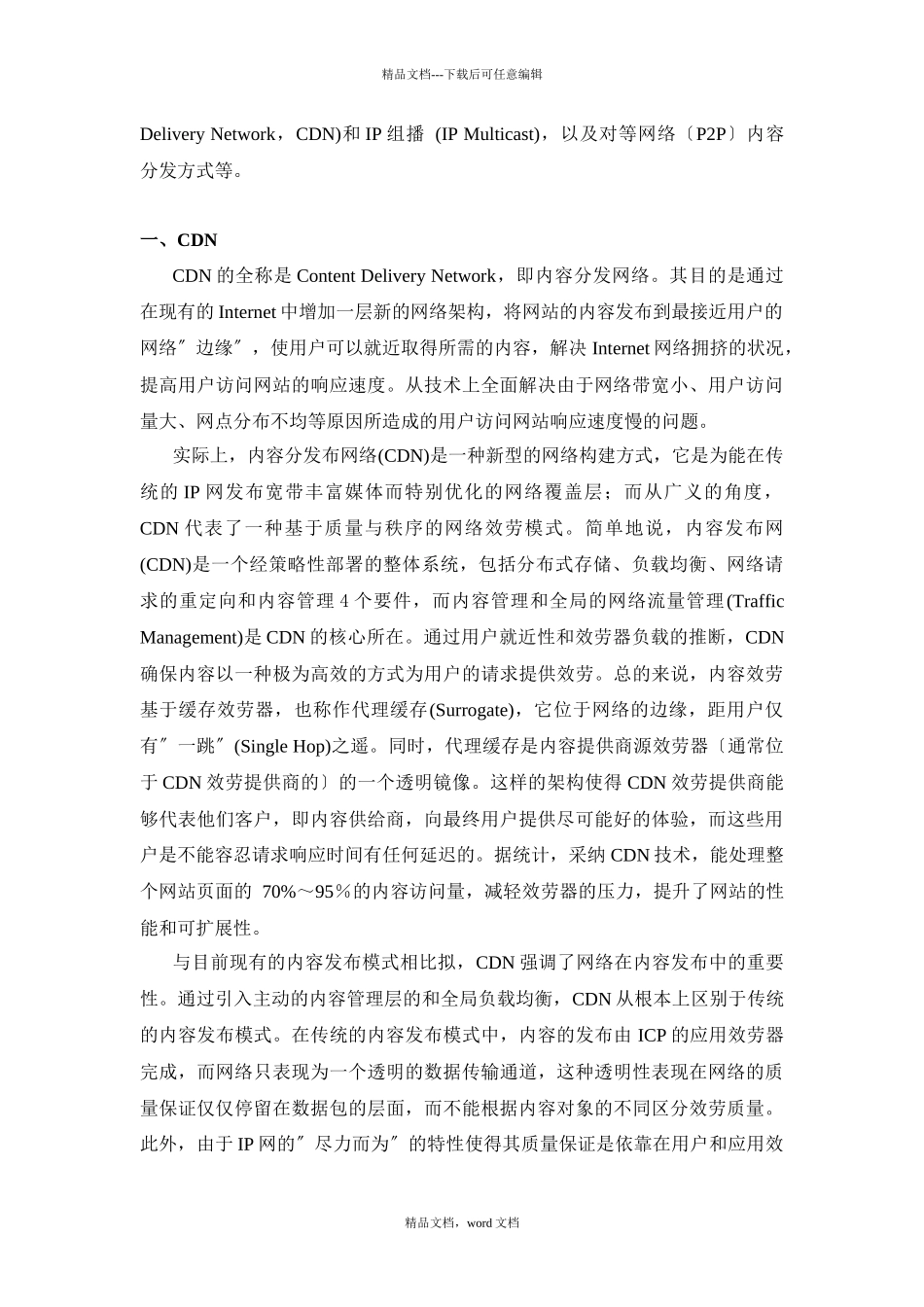 浅析流媒体内容分发技术(2024整理)_第2页