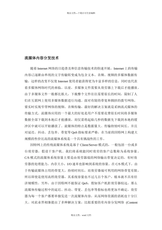 浅析流媒体内容分发技术(2024整理)