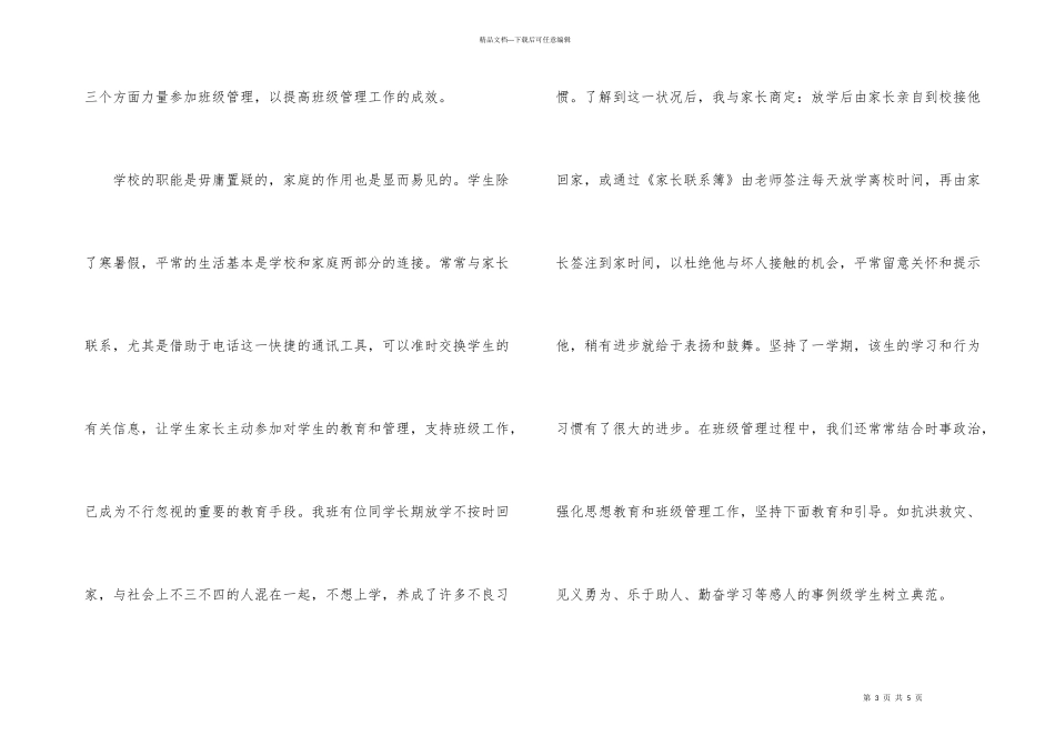 浅析班主任班级管理工作总结_第3页