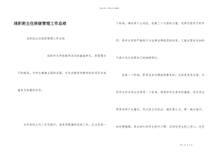 浅析班主任班级管理工作总结