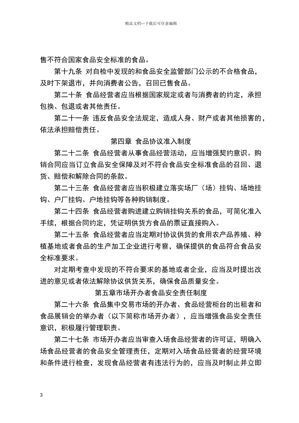 流通环节食品经营者诚信经营十项制度_第3页