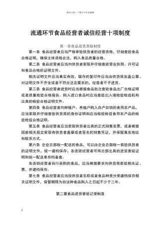 流通环节食品经营者诚信经营十项制度