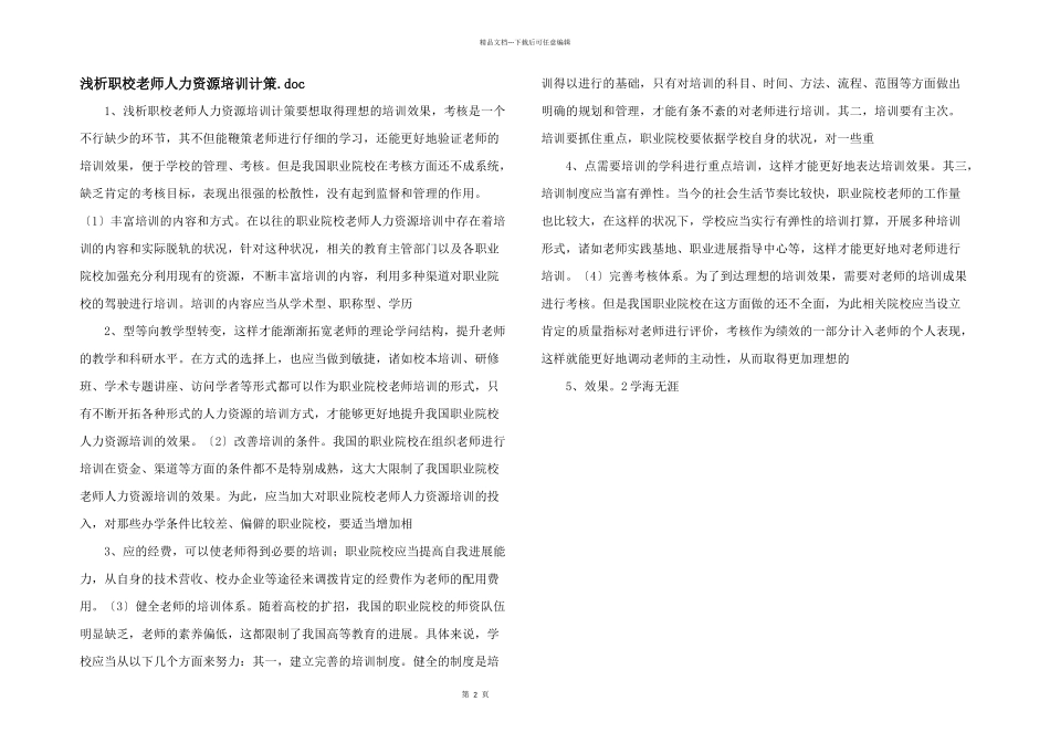 浅析职校教师人力资源培训计策.doc_第1页