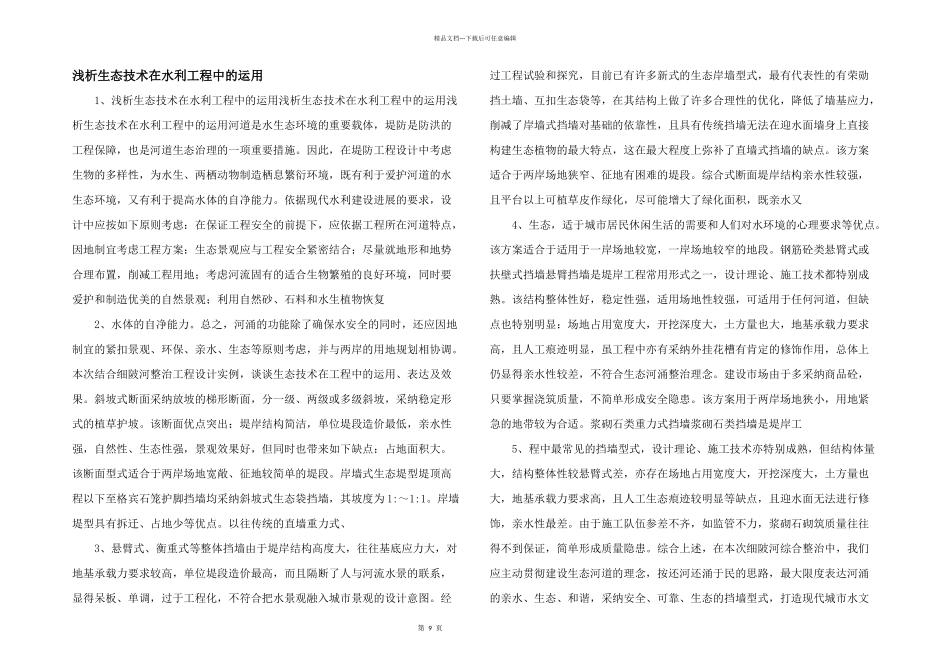 浅析生态技术在水利工程中的运用_第1页
