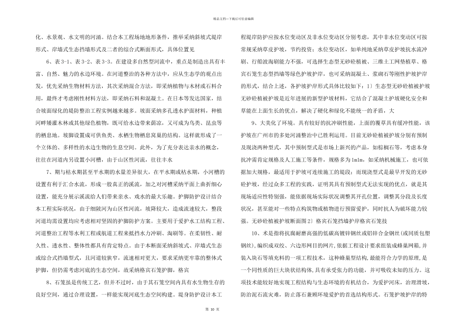 浅析生态技术在水利工程中的运用_第2页