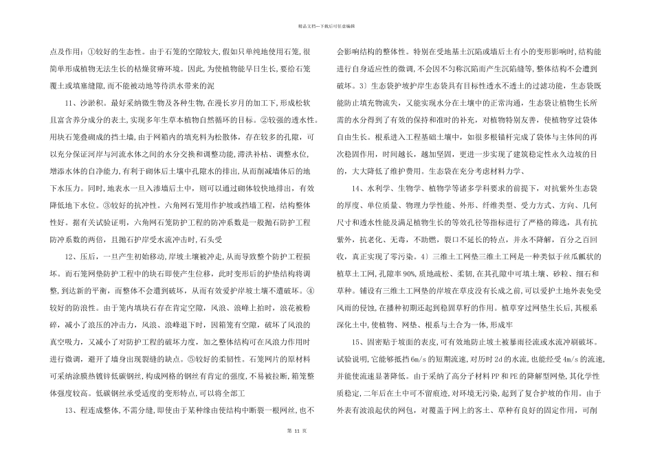 浅析生态技术在水利工程中的运用_第3页