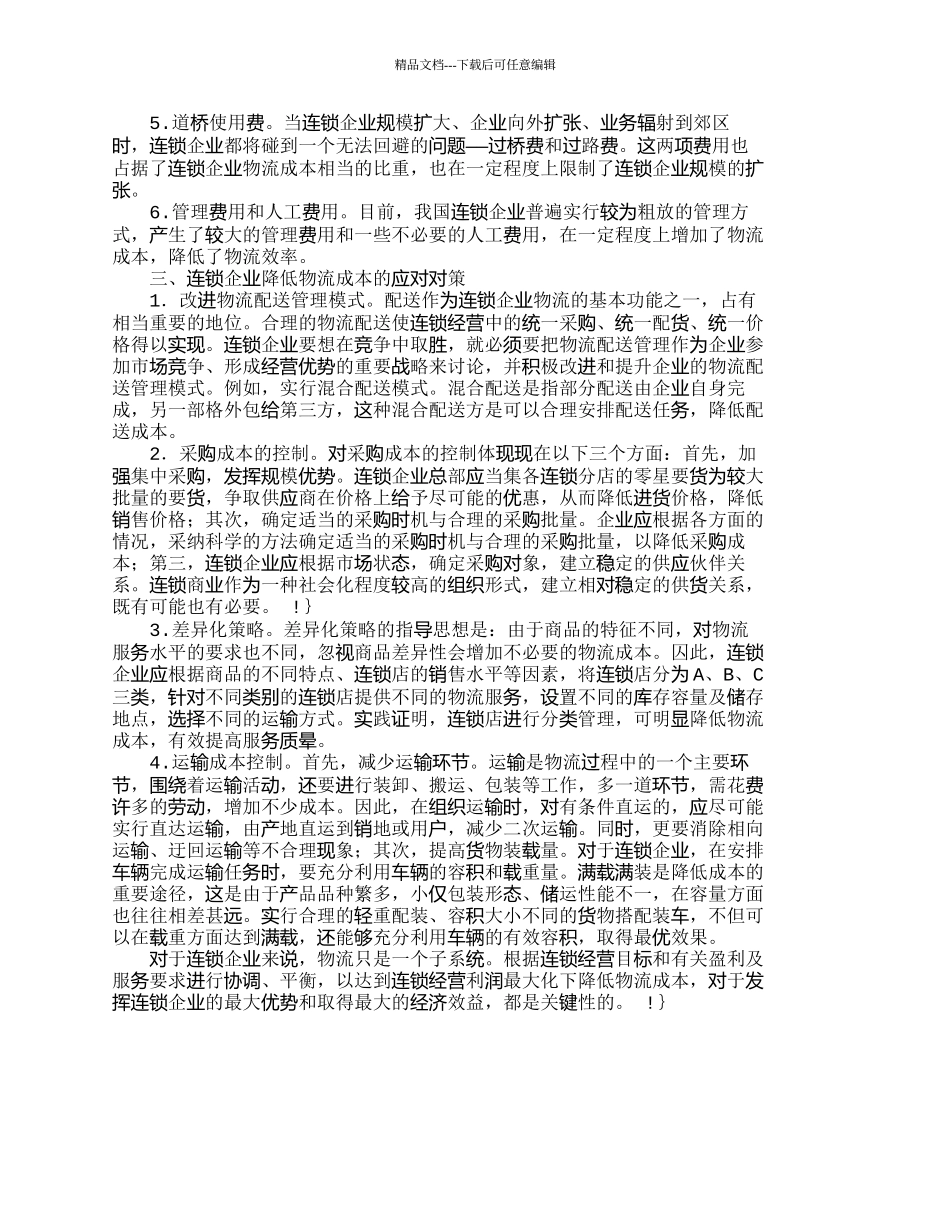 浅析连锁企业物流成本的影响因素及应对对策_第2页