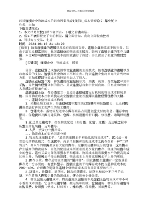 浅析连锁企业物流成本的影响因素及应对对策