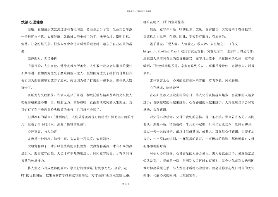 浅淡心理健康_第1页