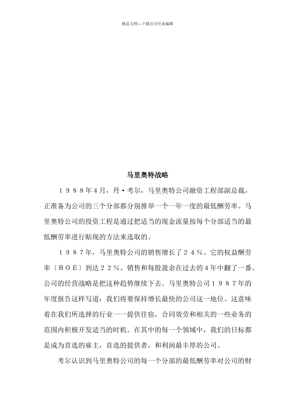 浅析马里奥特战略_第1页