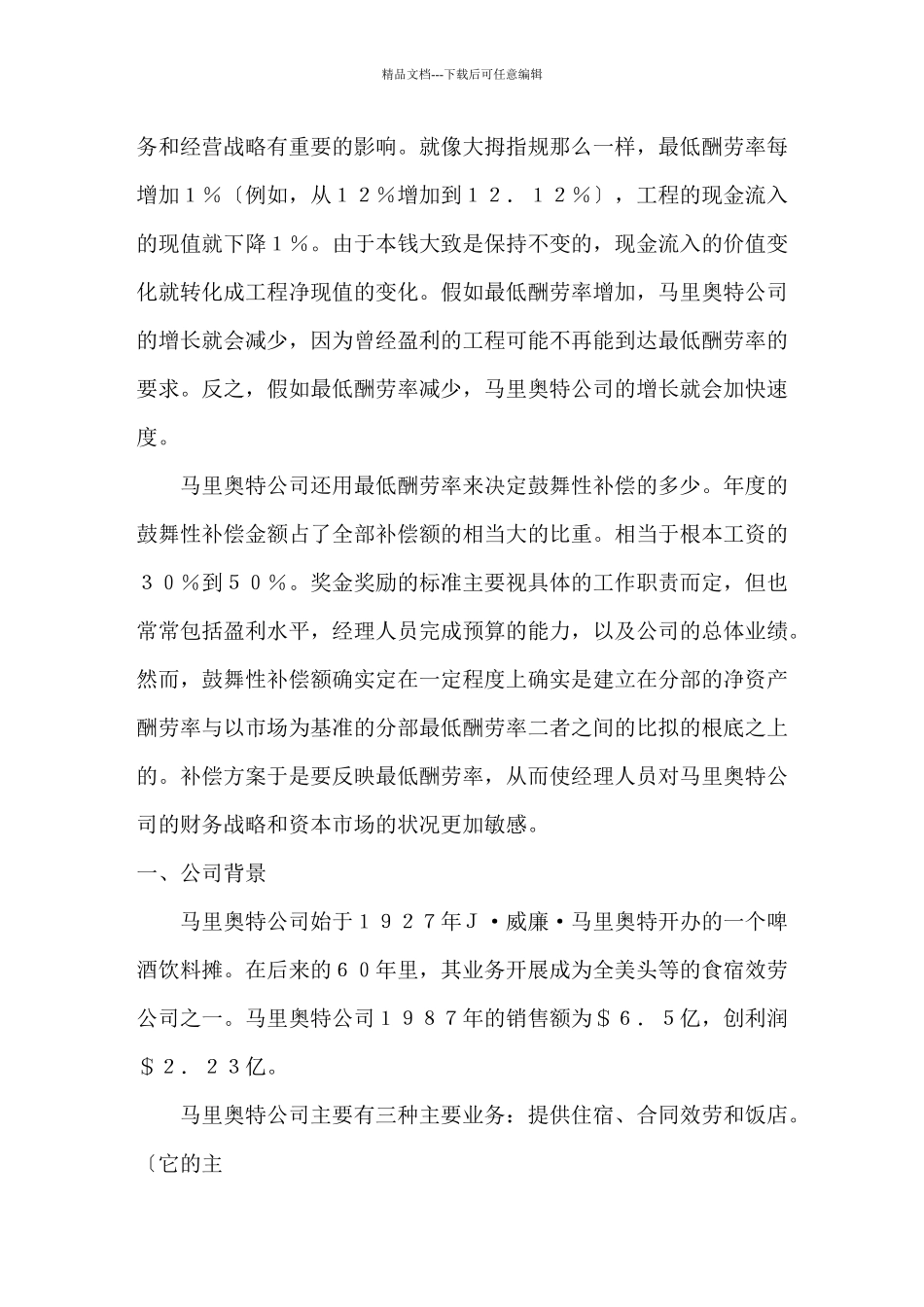 浅析马里奥特战略_第2页