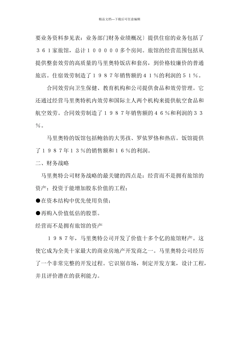 浅析马里奥特战略_第3页