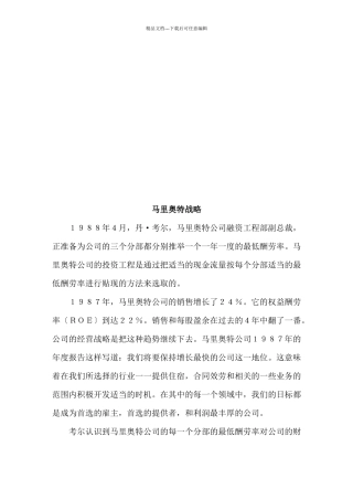 浅析马里奥特战略