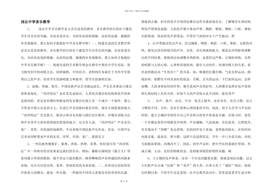 浅议中学音乐教学_第1页