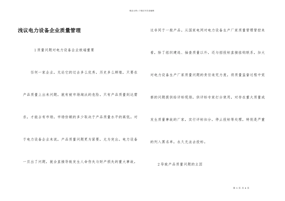 浅议电力设备企业质量管理_第1页