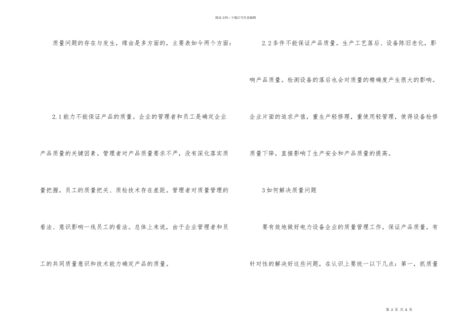浅议电力设备企业质量管理_第2页
