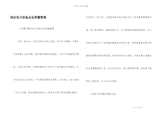 浅议电力设备企业质量管理