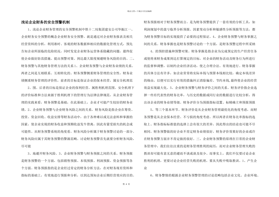 浅论企业财务的安全预警机制_第1页