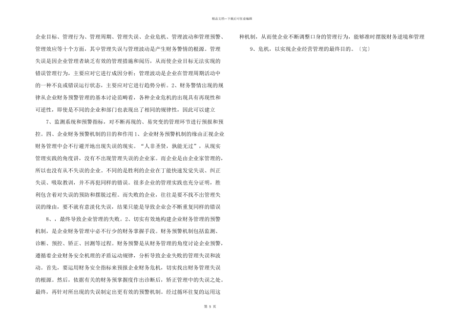 浅论企业财务的安全预警机制_第2页