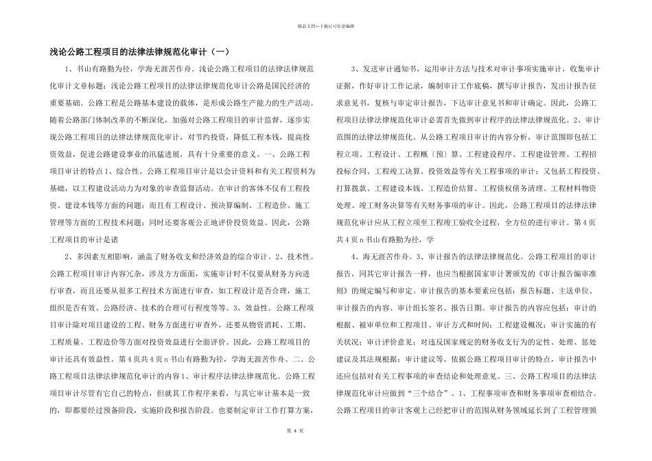 浅论公路工程项目的规范化审计_第1页
