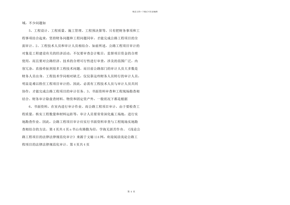 浅论公路工程项目的规范化审计_第2页