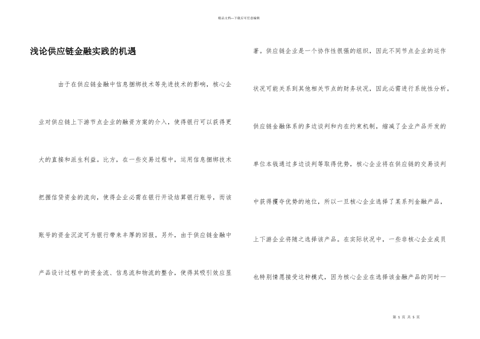 浅论供应链金融实践的机遇_第1页