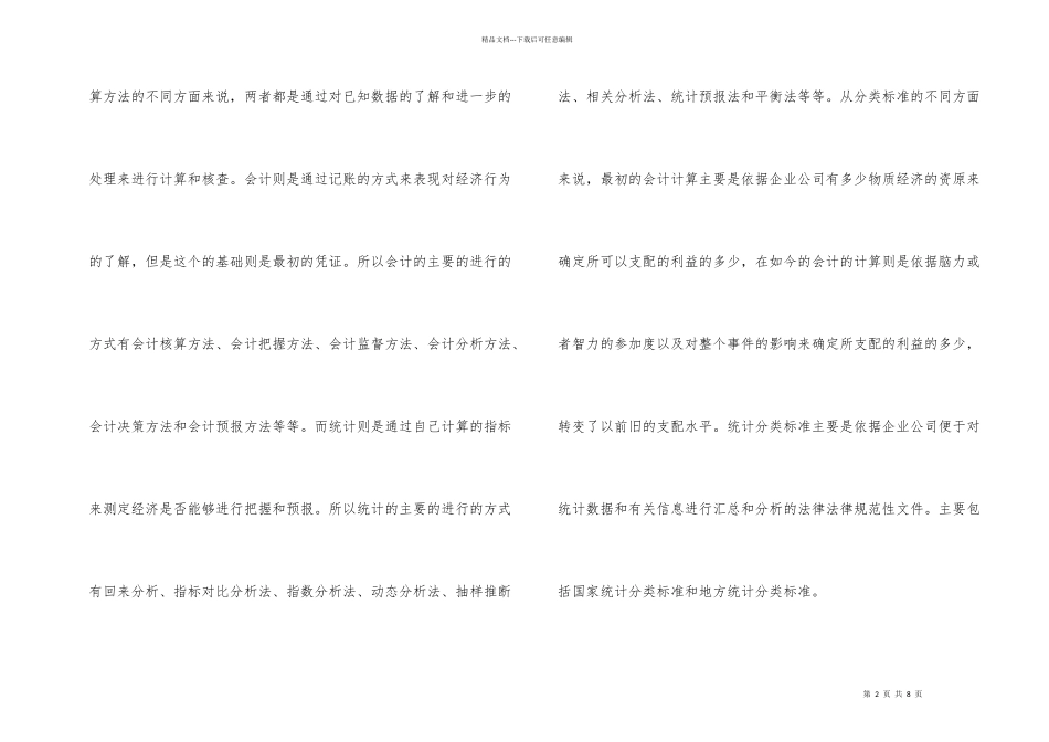 浅论会计与统计的关系_第2页