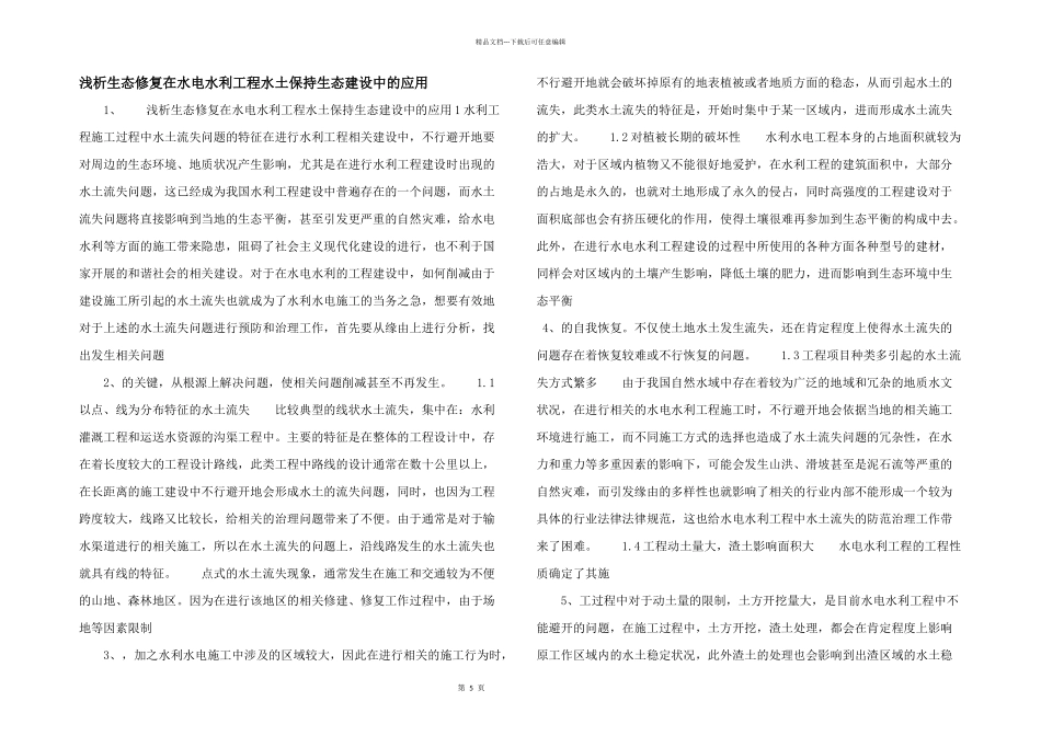 浅析生态修复在水电水利工程水土保持生态建设中的应用_第1页