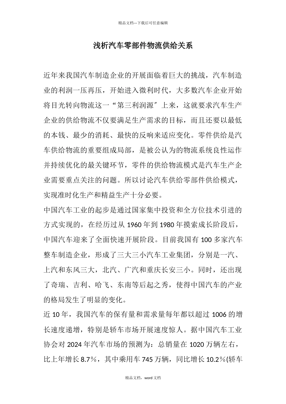 浅析汽车零部件物流供应关系(2024修订版)_第1页