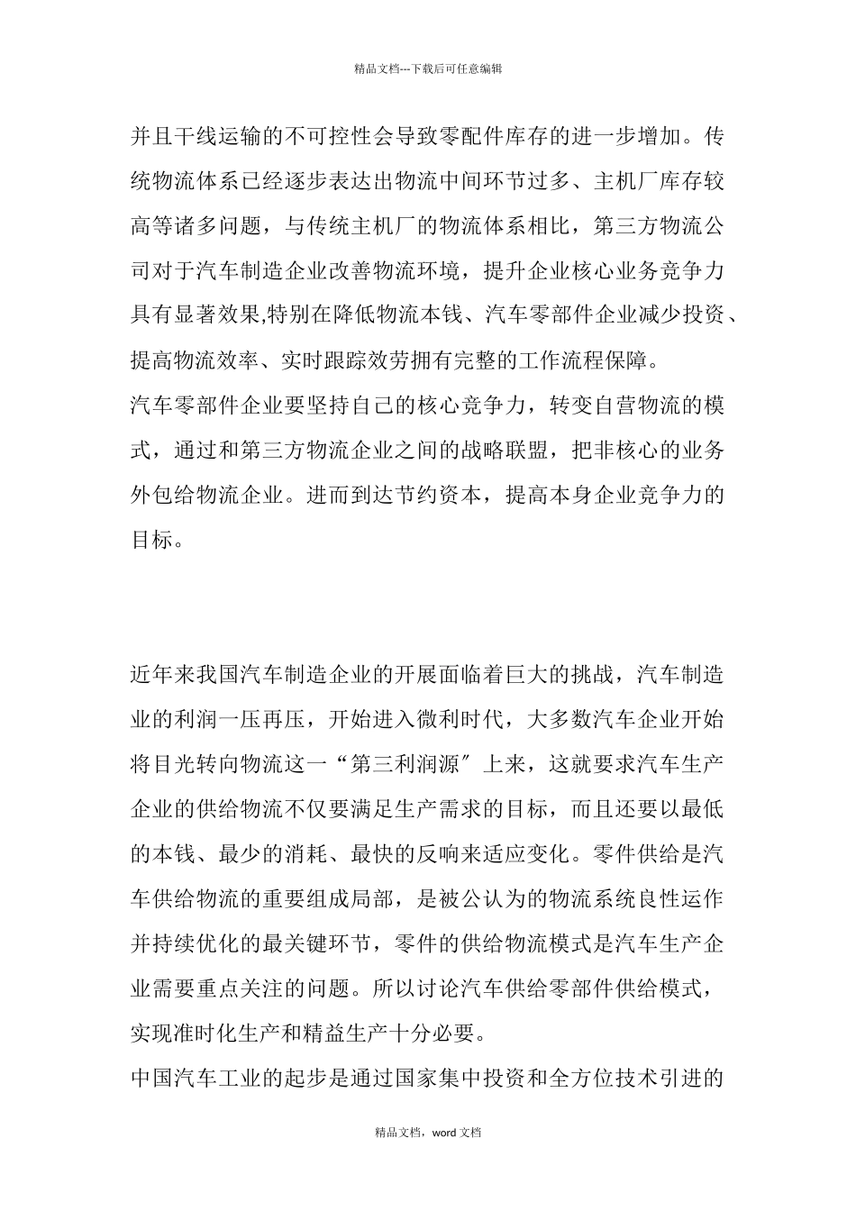 浅析汽车零部件物流供应关系(2024修订版)_第3页