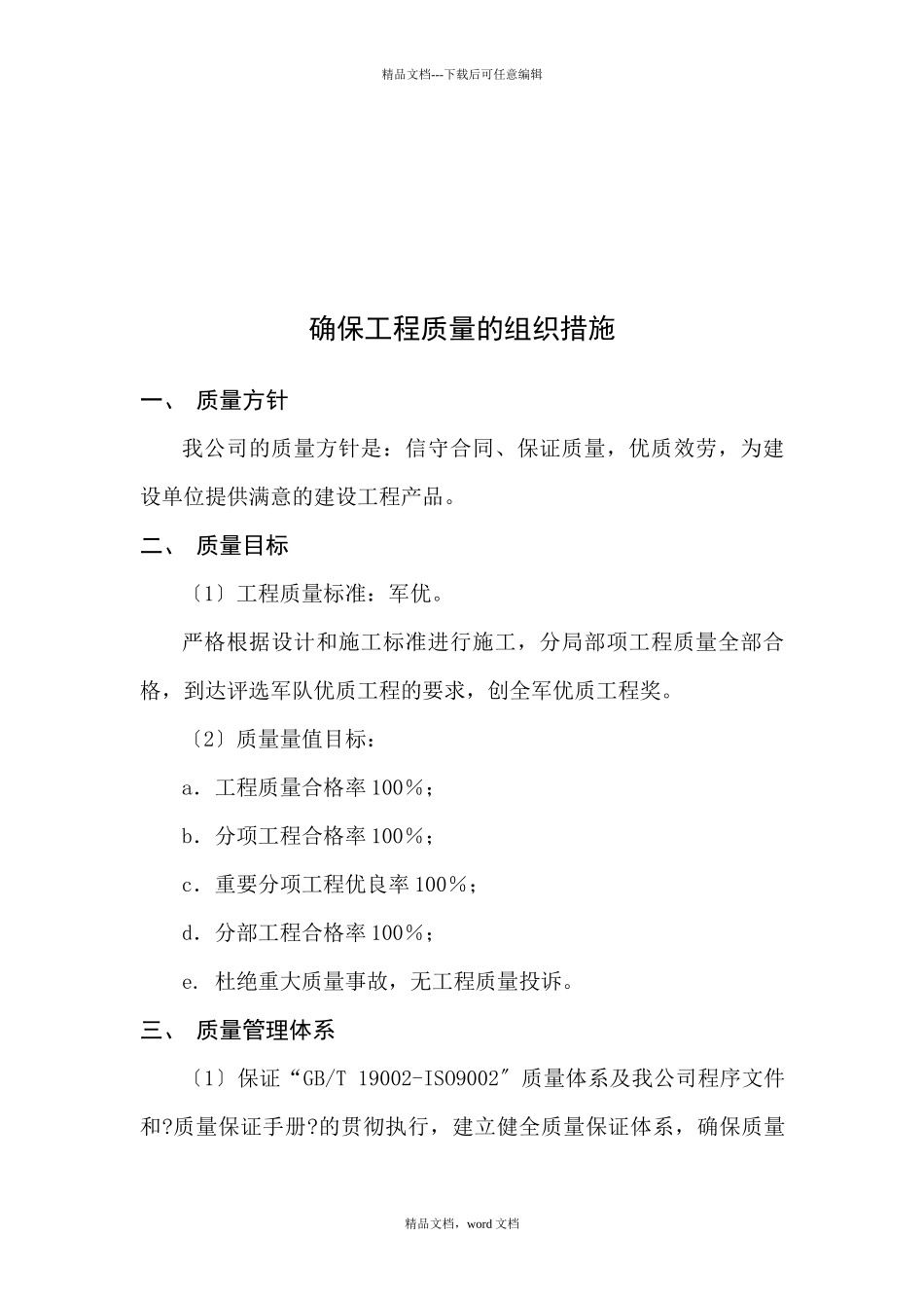 浅析确保工程质量的组织措施(2024整理)_第1页