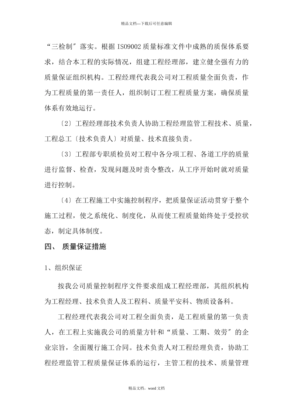 浅析确保工程质量的组织措施(2024整理)_第2页