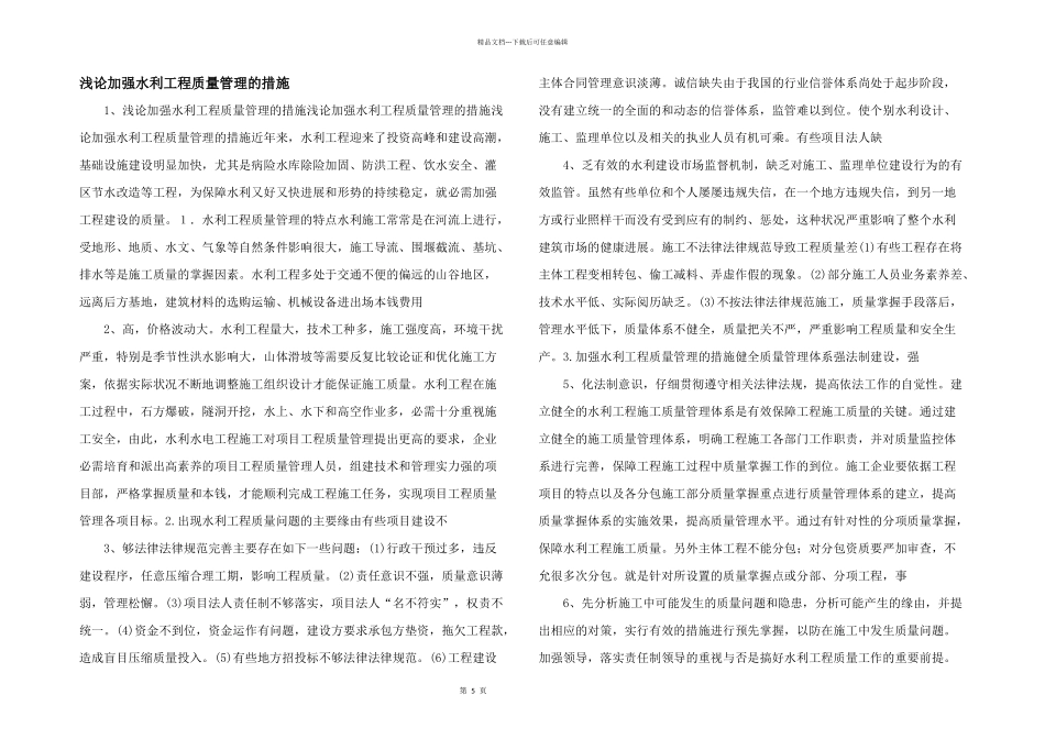 浅论加强水利工程质量管理的措施_第1页