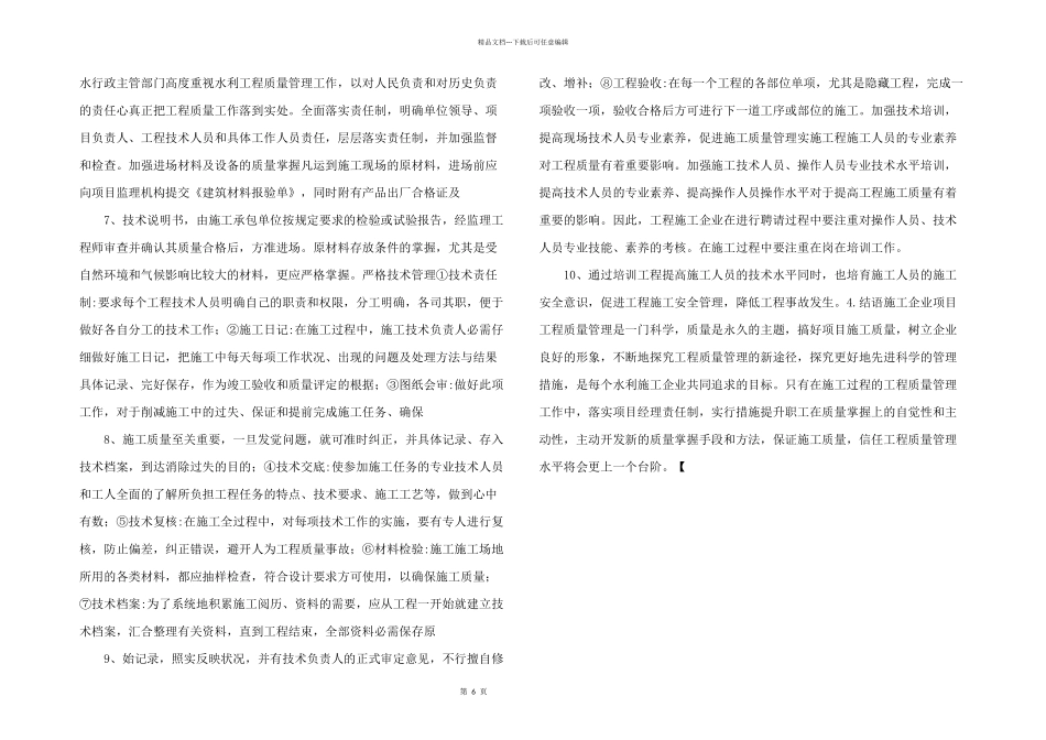 浅论加强水利工程质量管理的措施_第2页
