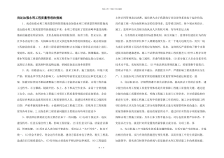 浅论加强水利工程质量管理的措施