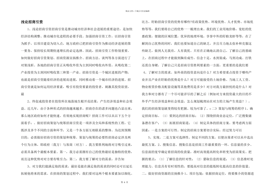 浅论招商引资_第1页