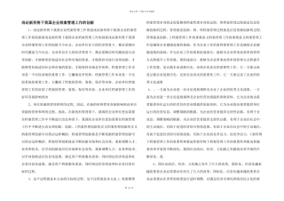 浅论新形势下我国企业档案管理工作的创新